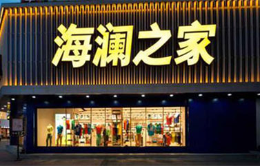 疫情冲击下Zara关闭，维密倒闭，上海企业战略规划公司解析海澜之家缘何仍在赚钱