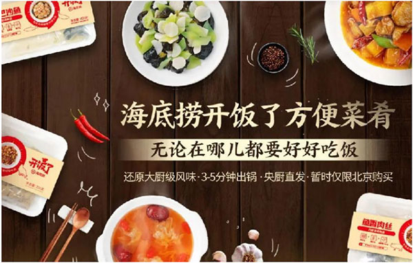 图片来源：海底捞微商城-世邦大通上海连锁餐饮品牌策划专题