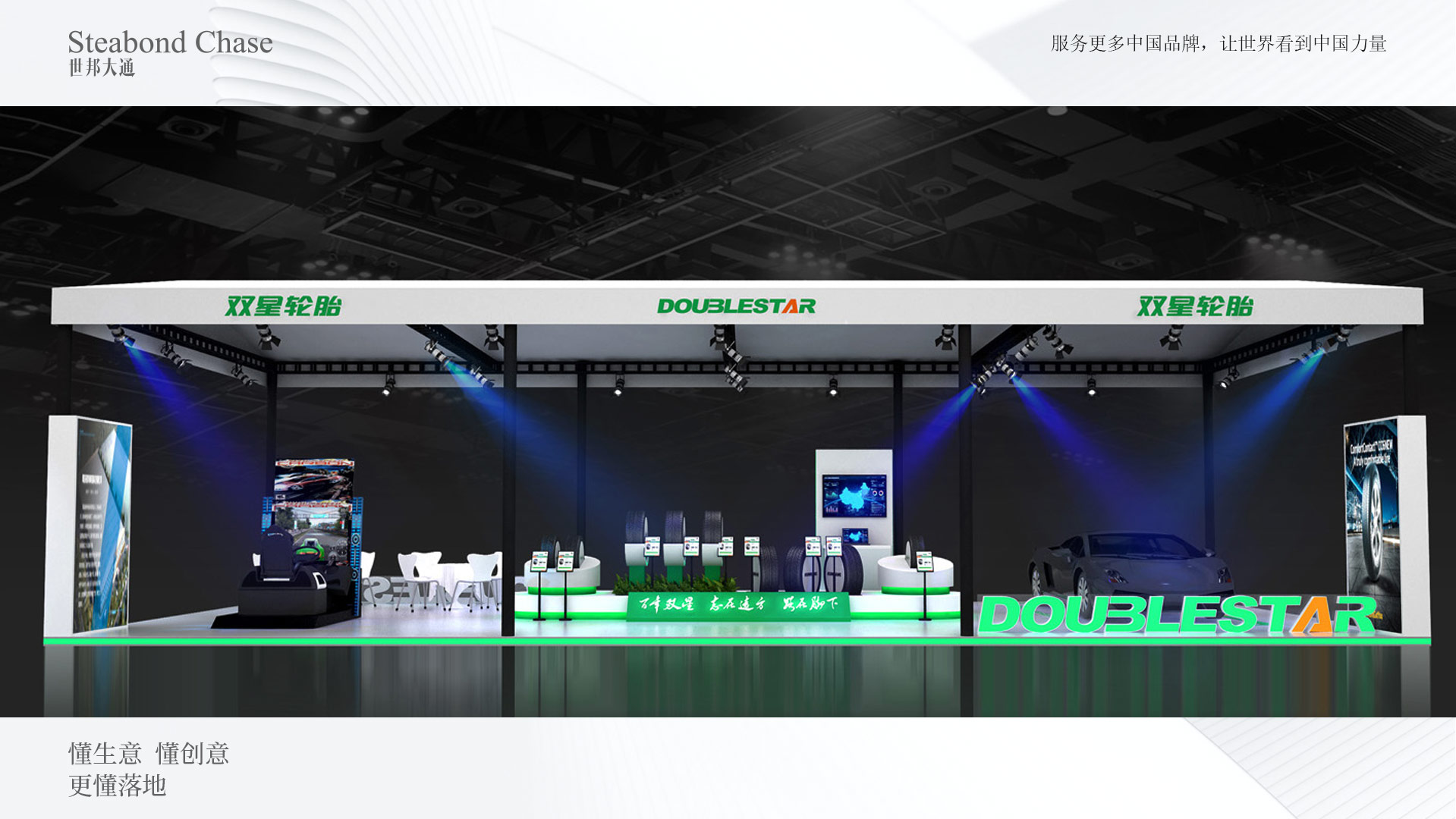 世邦大通轮胎企业展台设计品牌全案策划