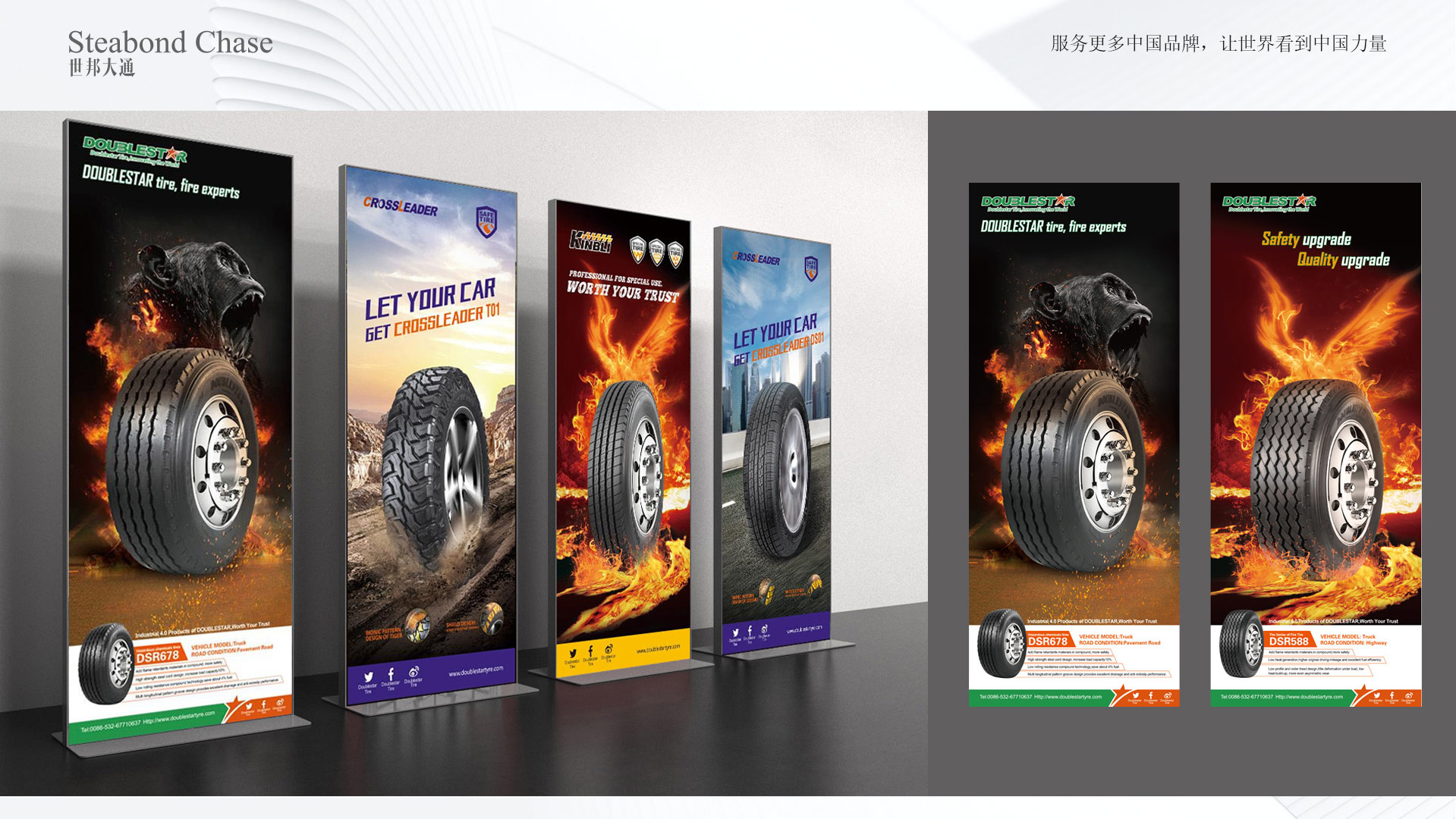 世邦大通轮胎企业易拉宝设计品牌全案策划