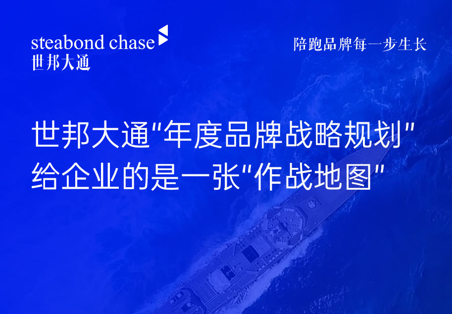 世邦大通的年度品牌战略规划是给企业一张“作战地图”
