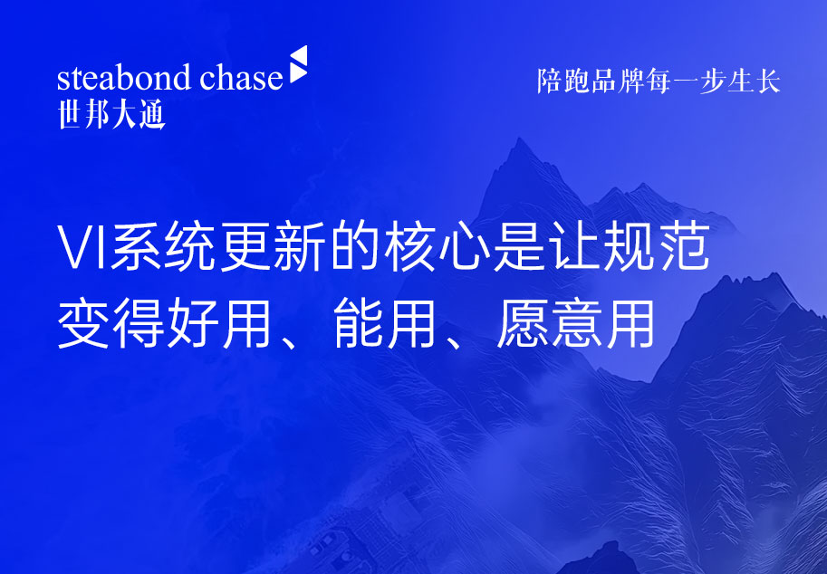 世邦大通观点为科技企业重新做一本VI手册只是结果,核心在于
