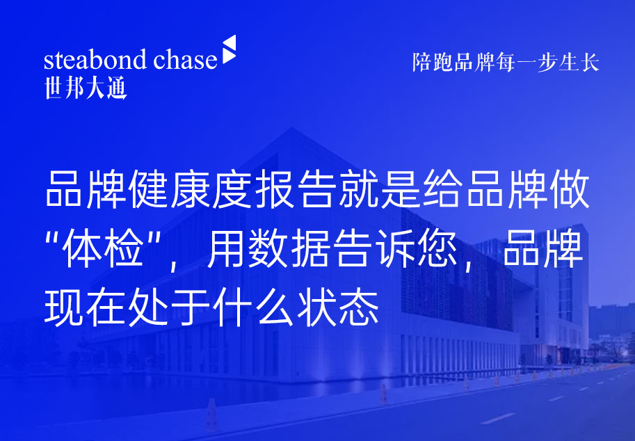 世邦大通品牌年度护航管家服务每季度输出《季度品牌健康度报告》