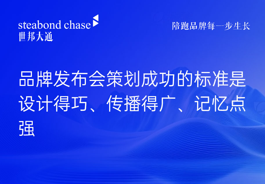 世邦大通讲品牌发布会怎么策划才能既有面子又有效果