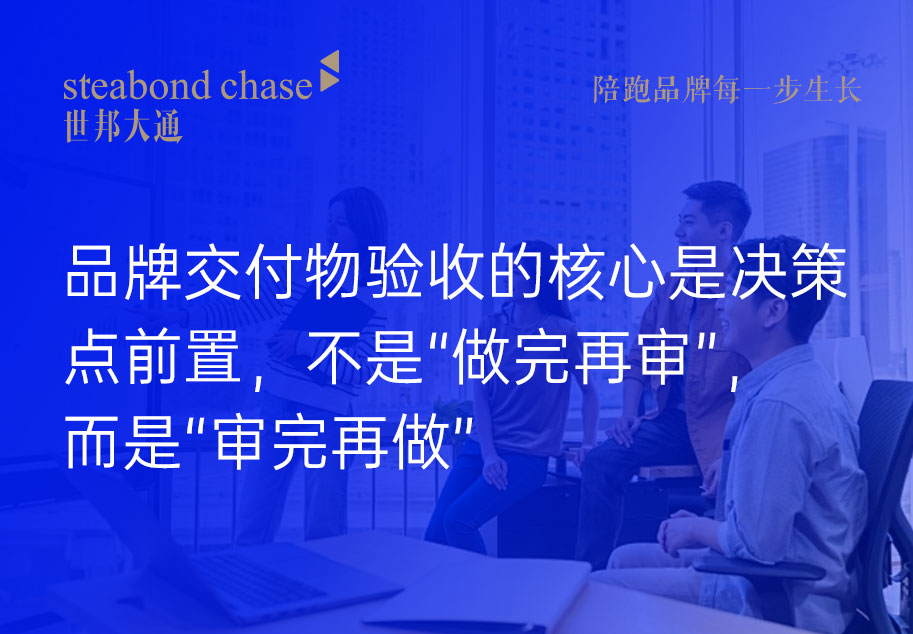 世邦大通品牌年度护航管家中，我们对所有重大交付物为“三步验收法”
