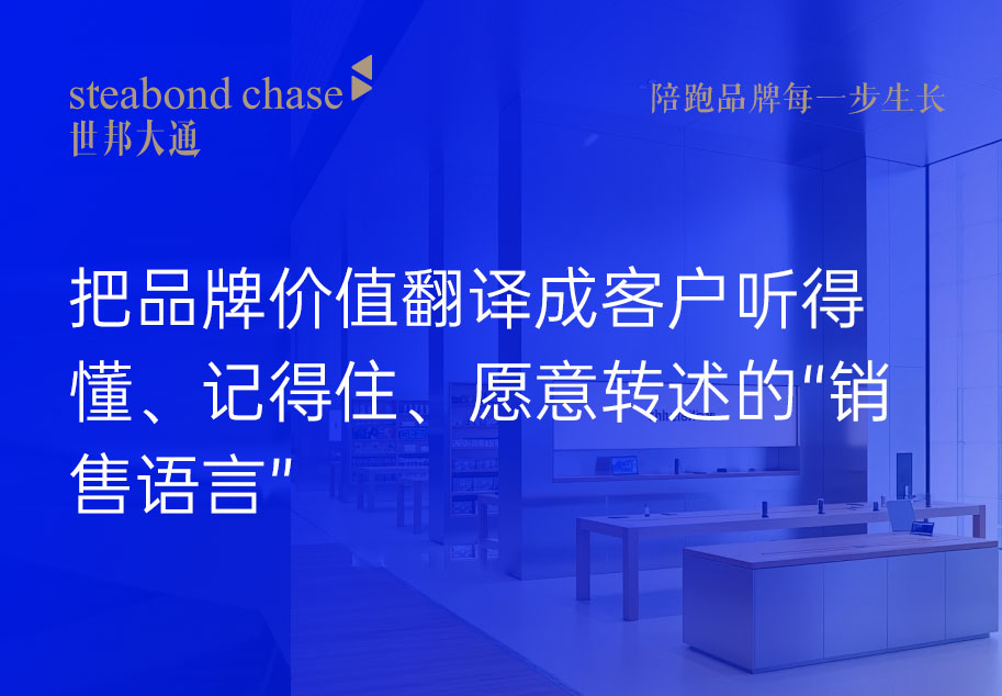 世邦大通服务科技企业品牌，品牌话术培训不是教销售背品牌手册
