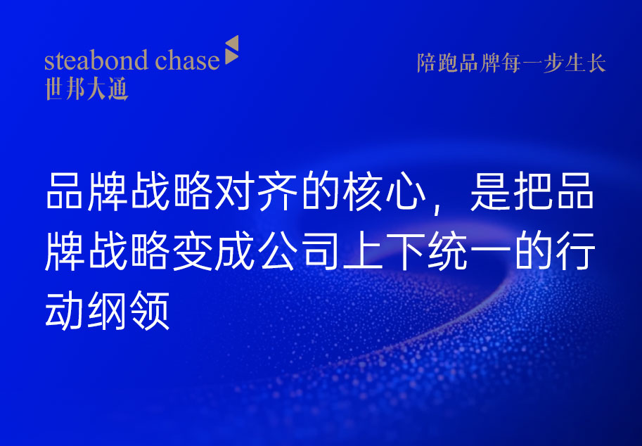 世邦大通科技品牌陪跑，品牌战略对齐的核心，不是出一份漂亮的报告