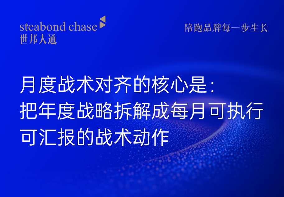 在品牌年度护航管家陪跑世邦大通与企业的对接节奏是：每月第一周周一，月度战略对齐会