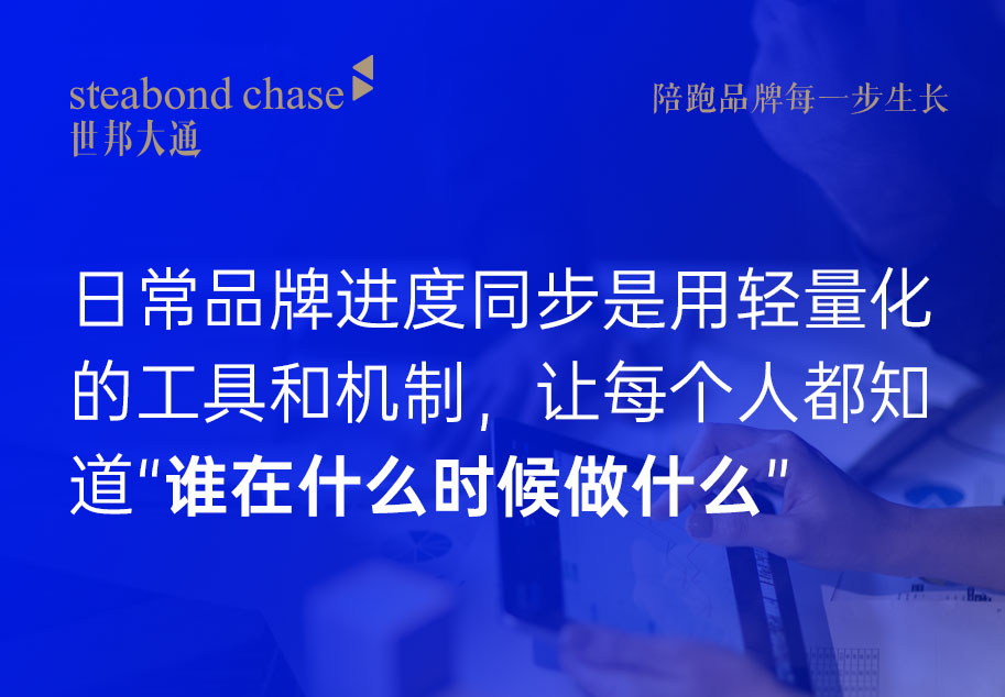 世邦大通为科技企业品牌年度护航管家中，建立了三层同步机制