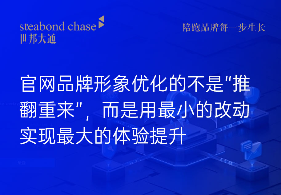 官网品牌形象优化世邦大通把它叫做“外科手术式优化”