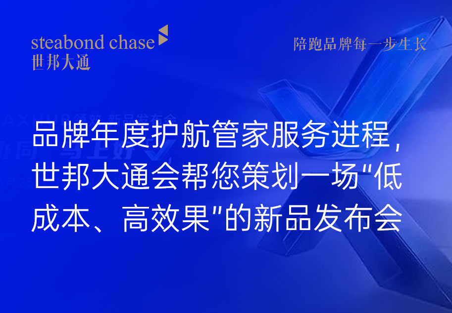 世邦大通做品牌发布会产品发布会比谁设计得巧、传播得广、记忆点强