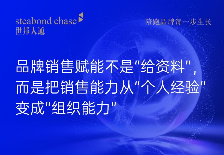  世邦大通为科技品牌提供“销售赋能落地月”核心“三件套”