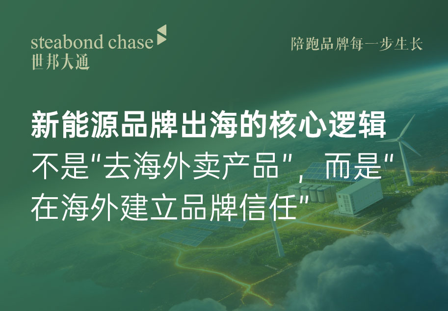 新能源品牌出海不是“弯道超车”，是企业基本功的能力外溢-上海世邦大通