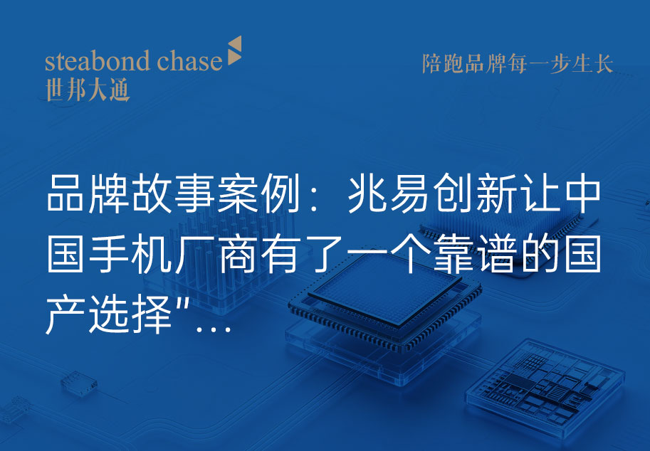 技术叙事枯燥、客户记不住,半导体品牌故事到底应该怎么讲
