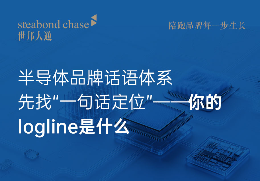 半导体品牌话语体系的核心不是翻译技术术语,而是翻译客户价值